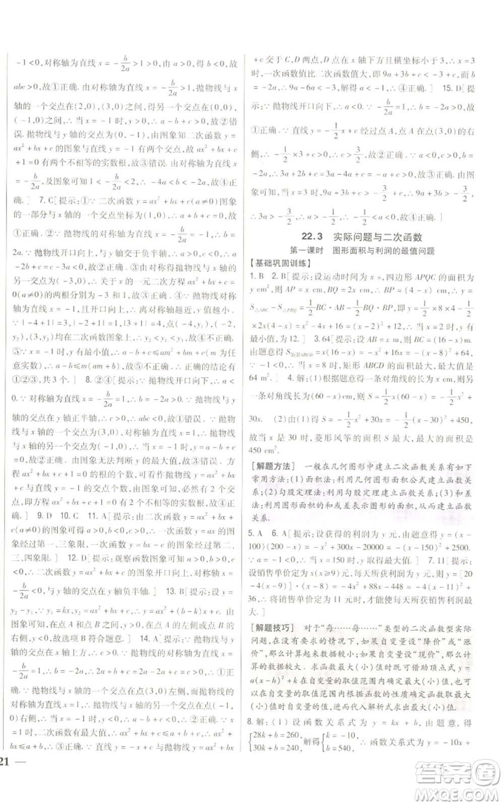 吉林人民出版社2022全科王同步課時練習九年級上冊數學人教版參考答案