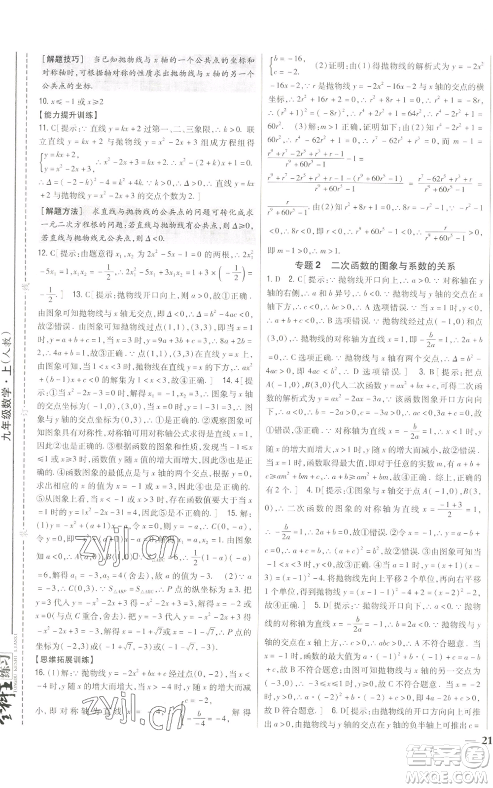 吉林人民出版社2022全科王同步課時練習九年級上冊數學人教版參考答案