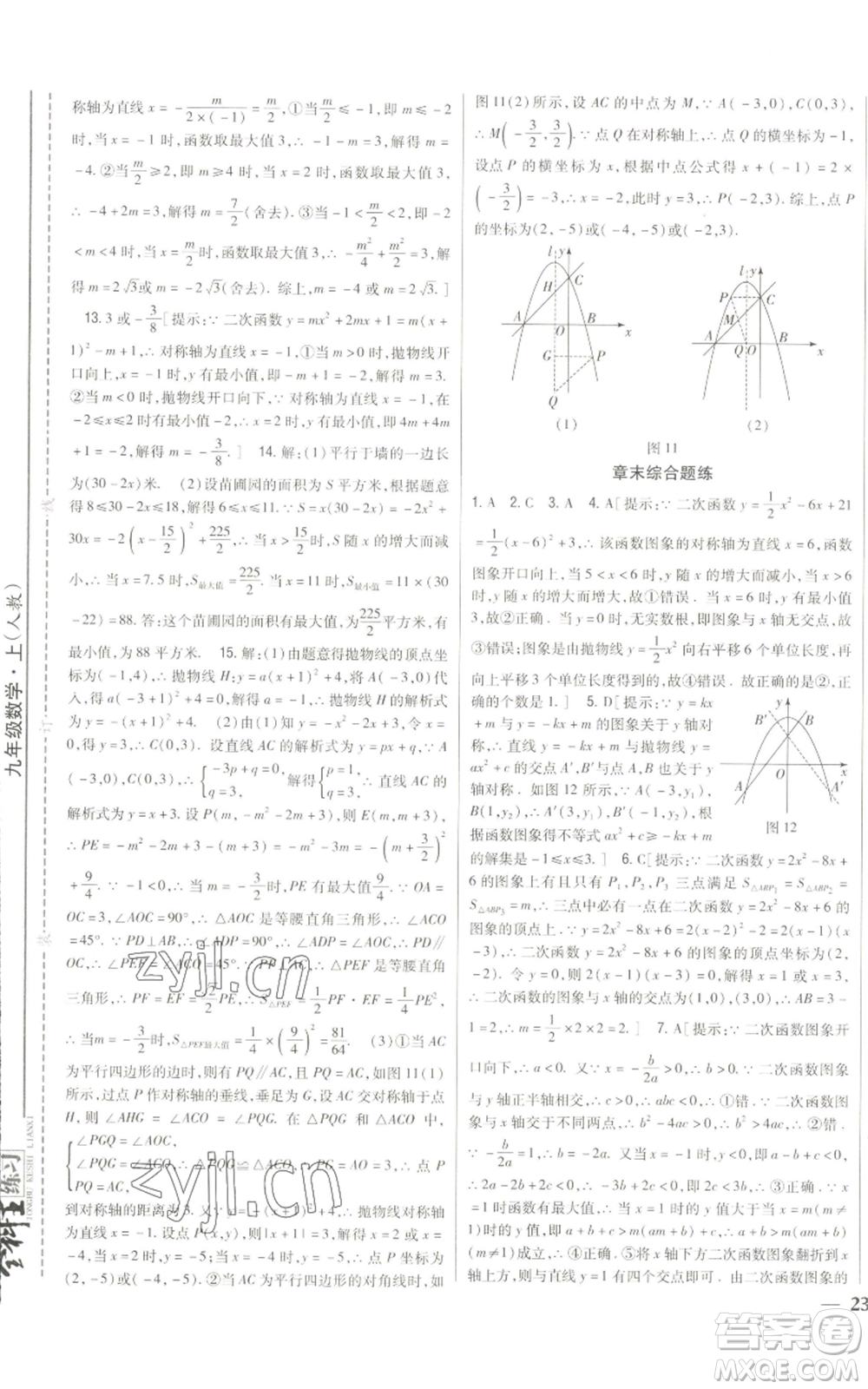 吉林人民出版社2022全科王同步課時練習九年級上冊數學人教版參考答案