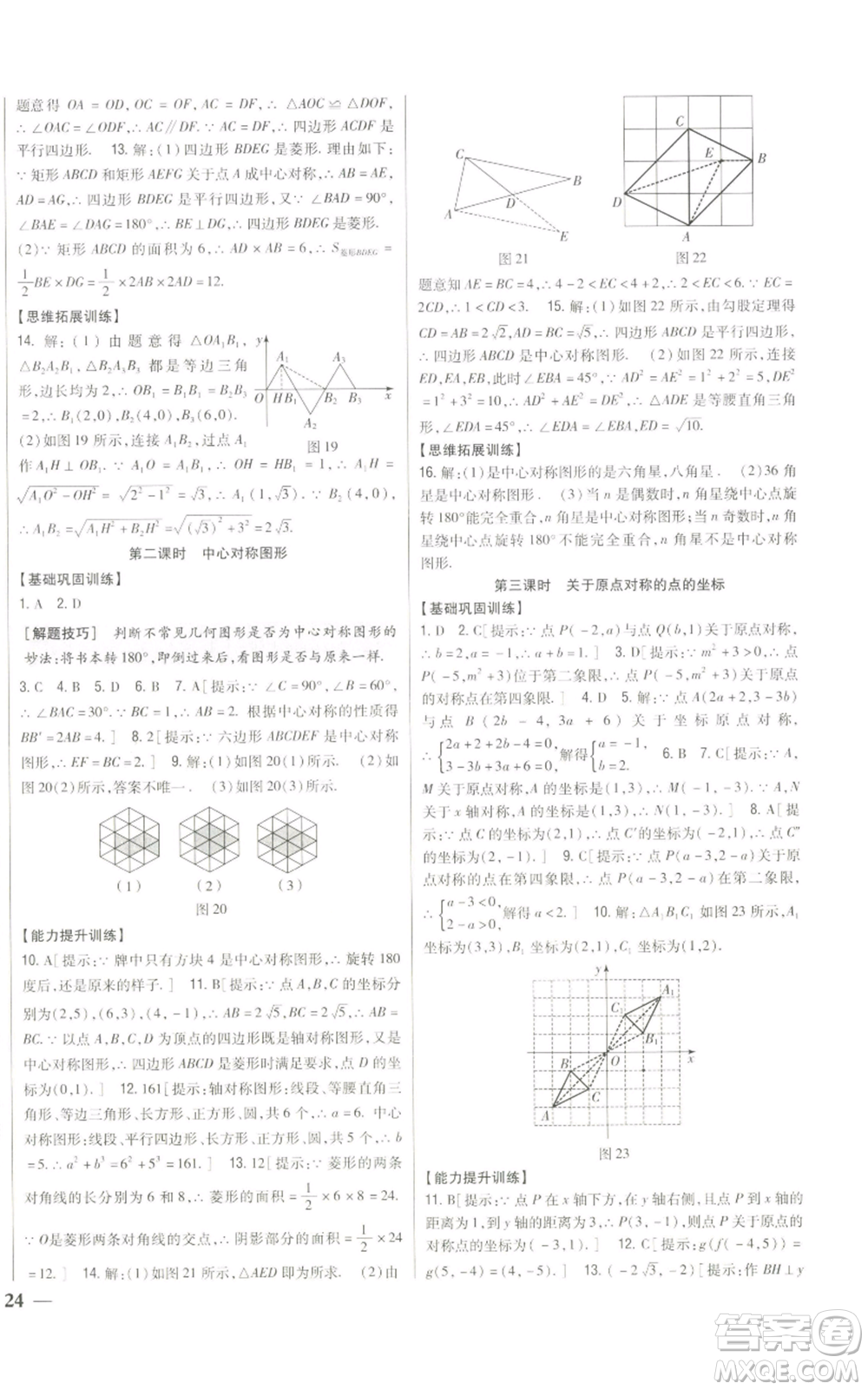 吉林人民出版社2022全科王同步課時練習九年級上冊數學人教版參考答案