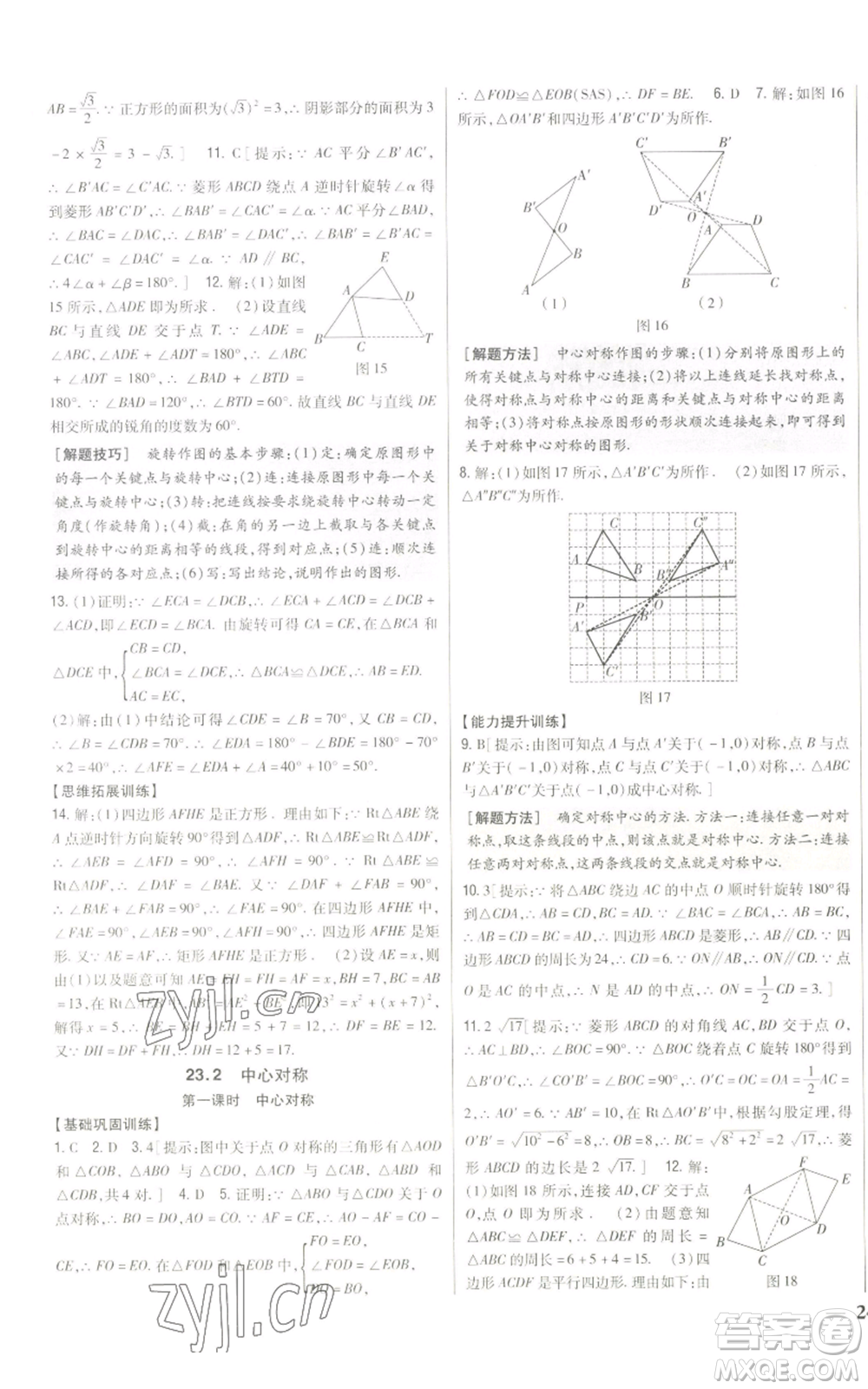 吉林人民出版社2022全科王同步課時練習九年級上冊數學人教版參考答案