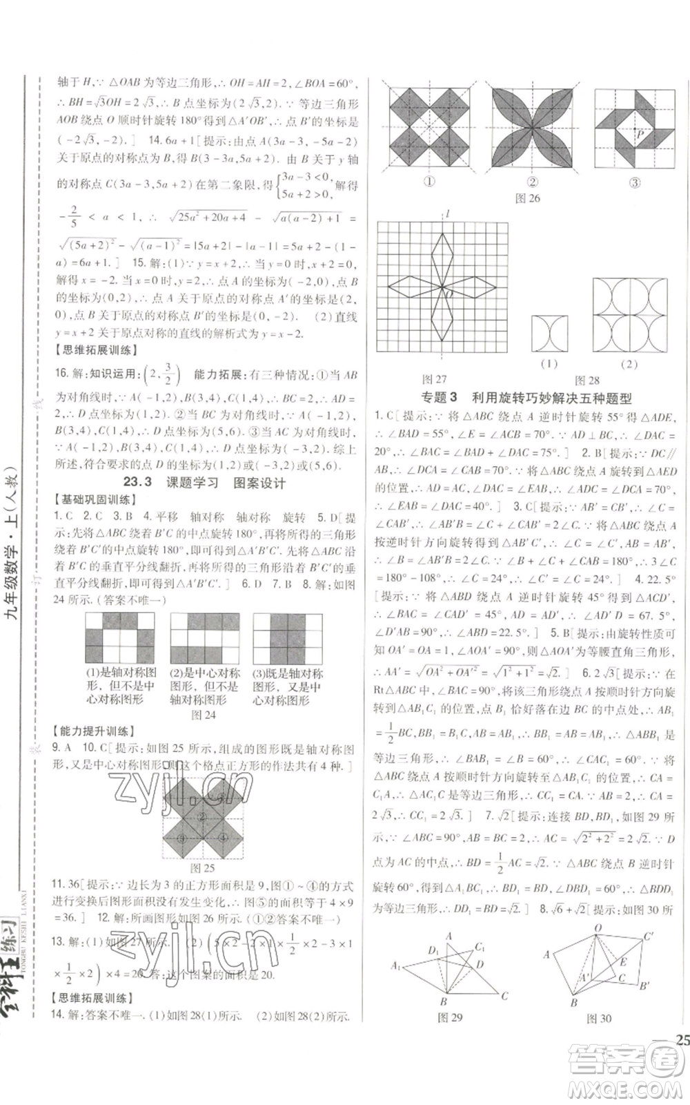 吉林人民出版社2022全科王同步課時練習九年級上冊數學人教版參考答案