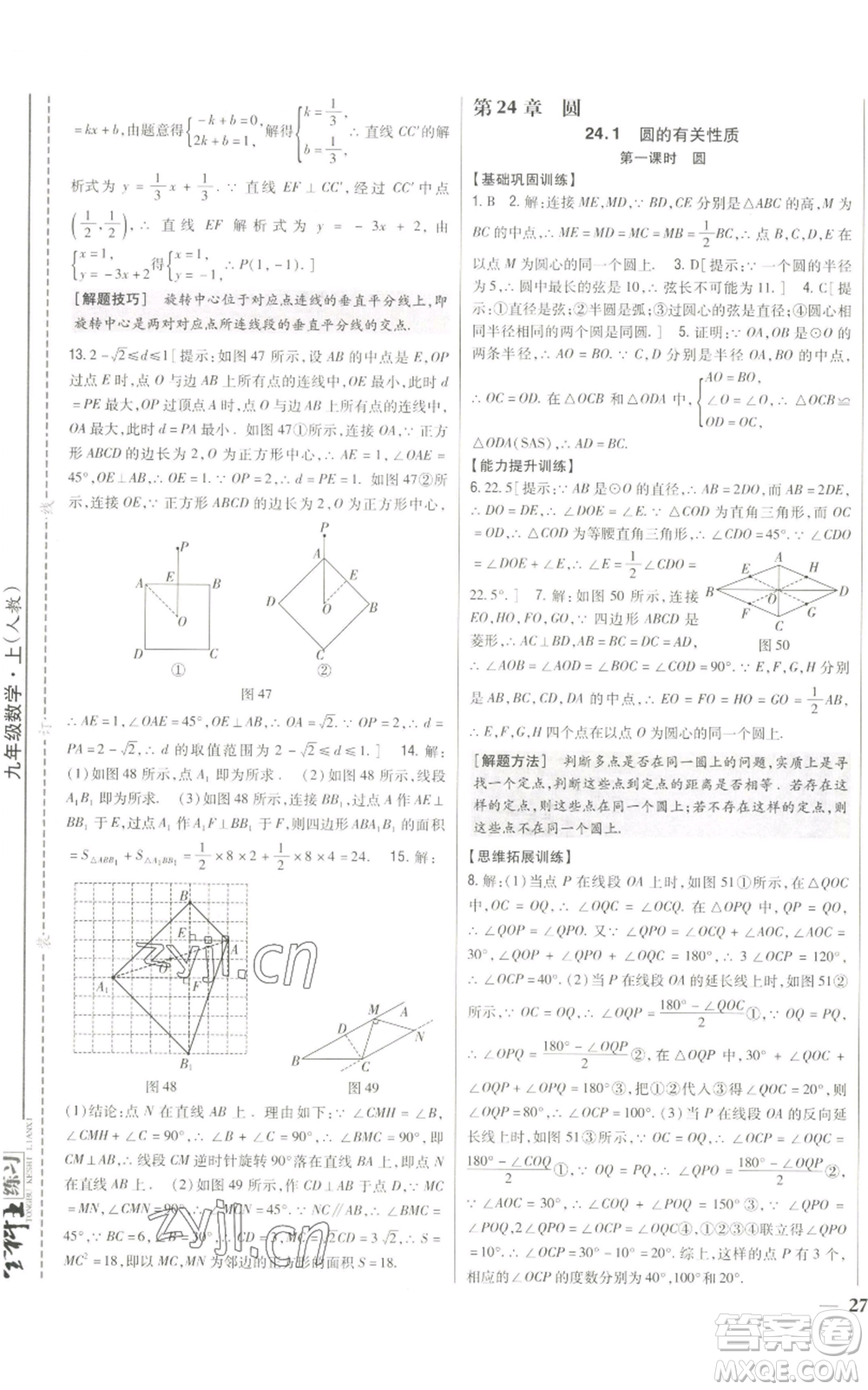 吉林人民出版社2022全科王同步課時練習九年級上冊數學人教版參考答案