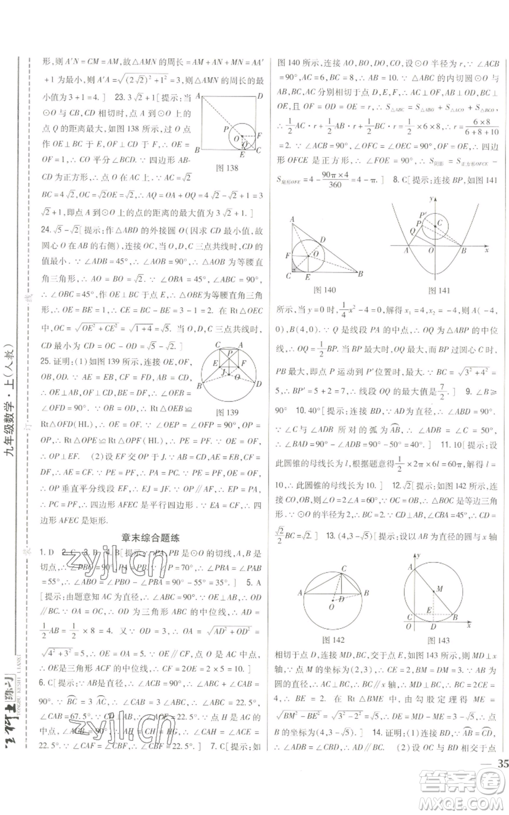 吉林人民出版社2022全科王同步課時練習九年級上冊數學人教版參考答案