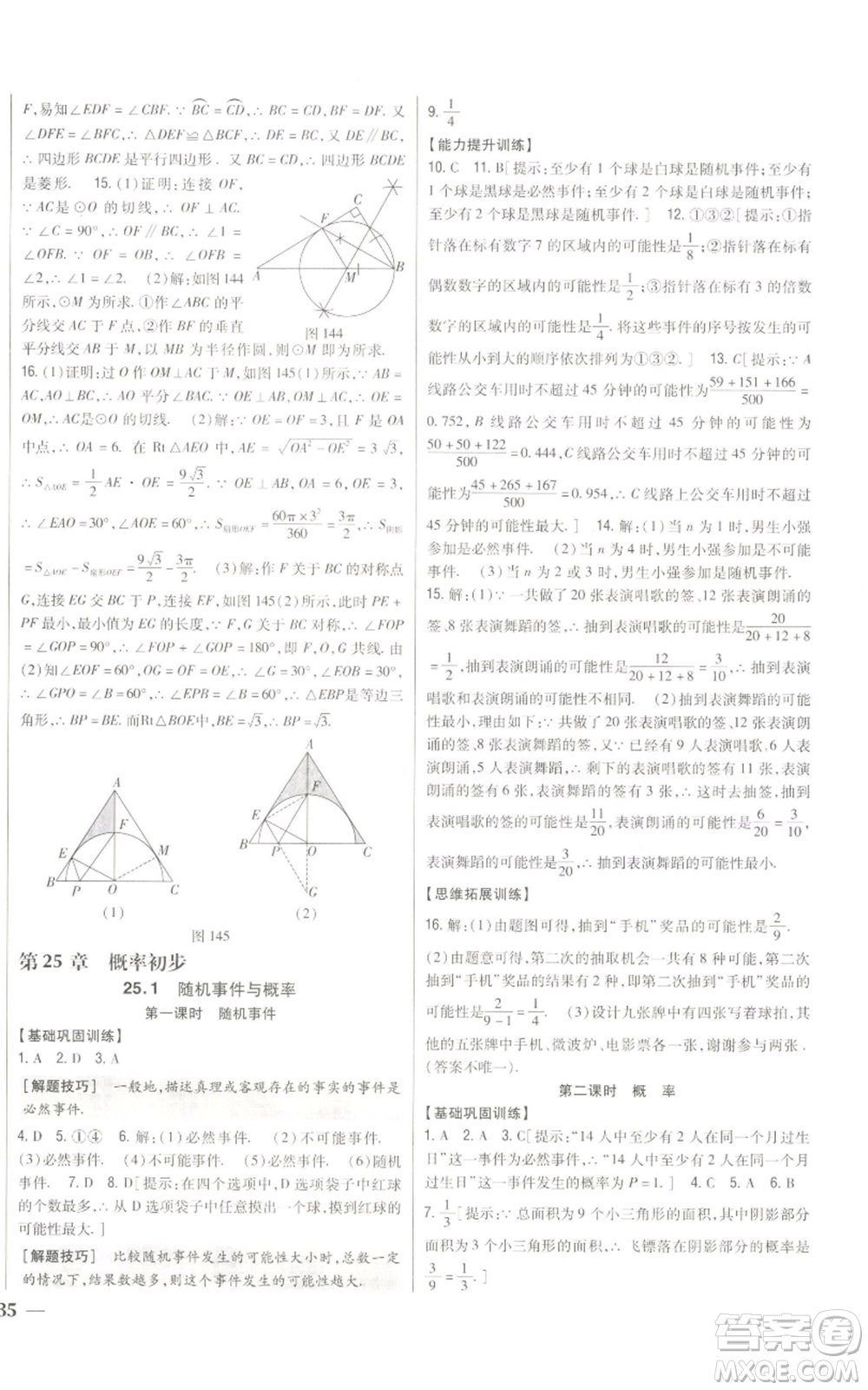 吉林人民出版社2022全科王同步課時練習九年級上冊數學人教版參考答案