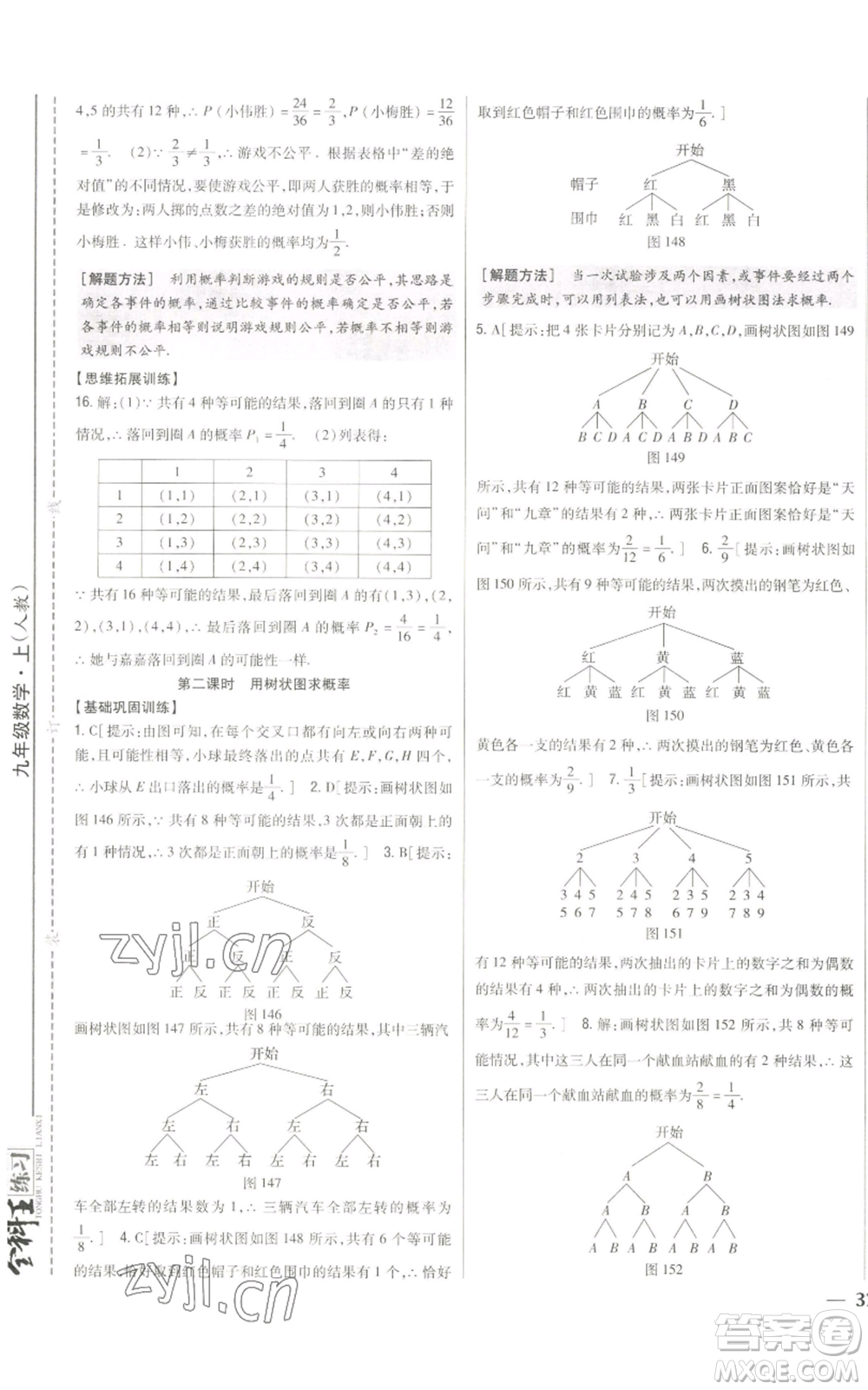 吉林人民出版社2022全科王同步課時練習九年級上冊數學人教版參考答案