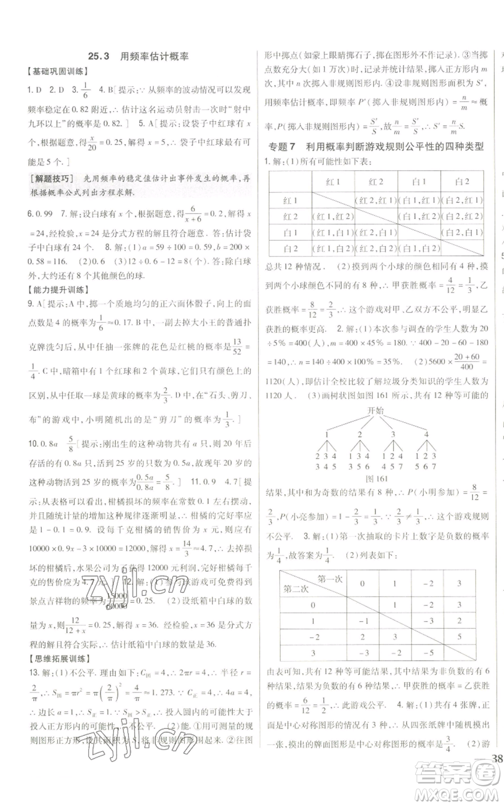 吉林人民出版社2022全科王同步課時練習九年級上冊數學人教版參考答案