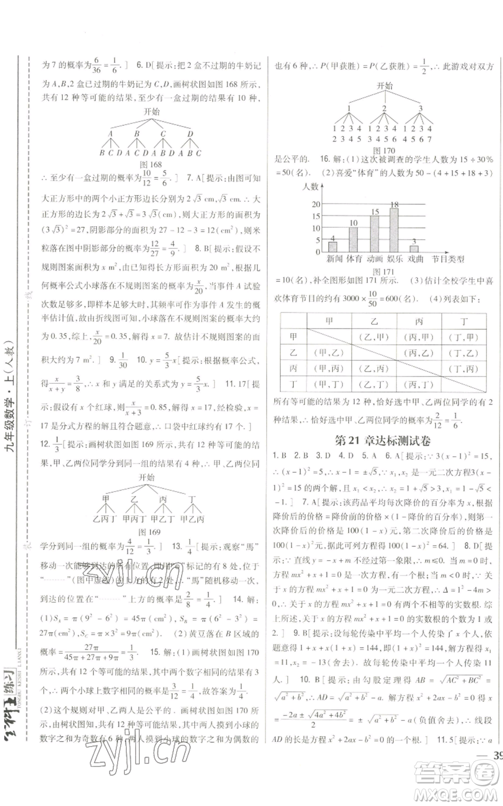 吉林人民出版社2022全科王同步課時練習九年級上冊數學人教版參考答案
