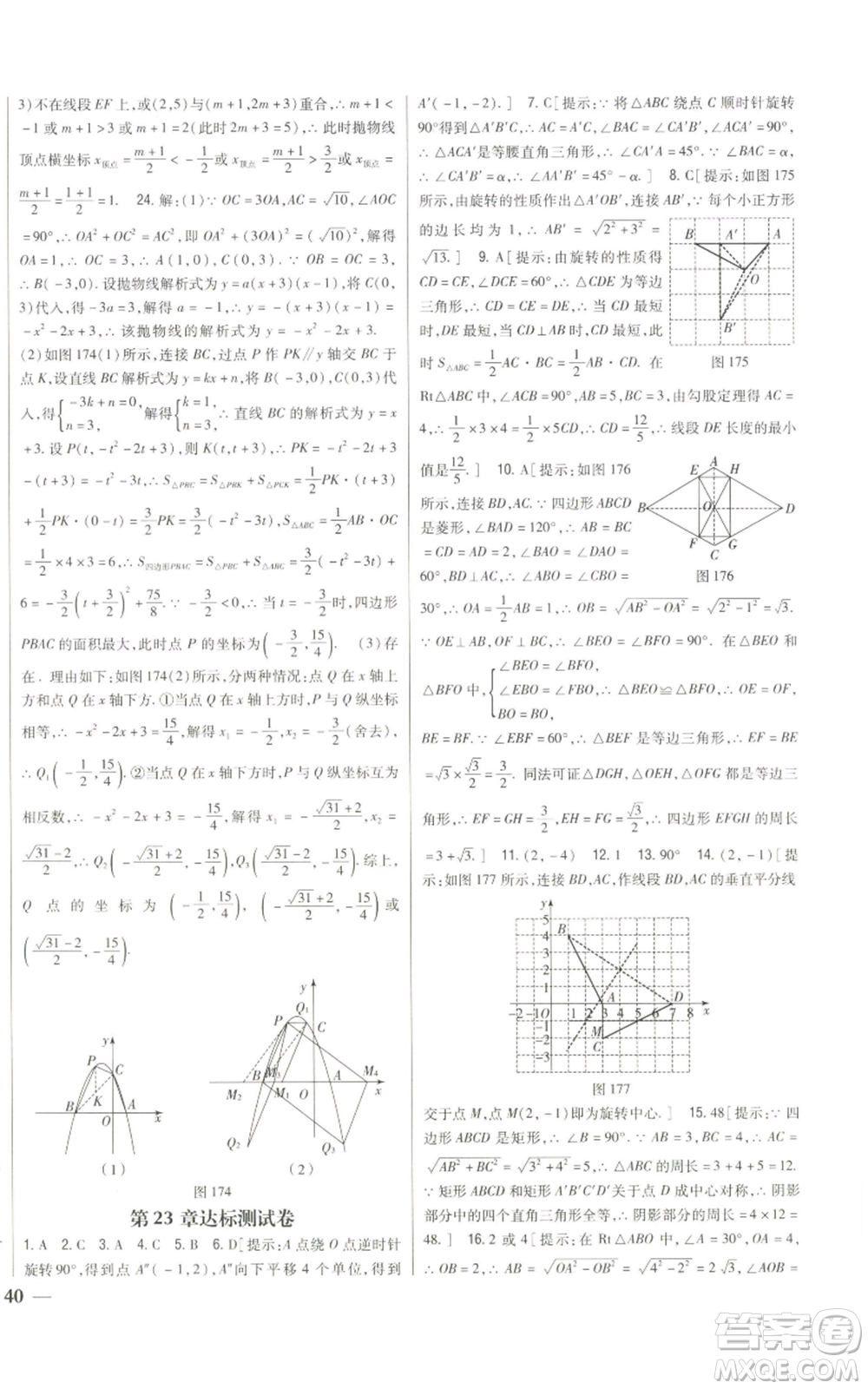 吉林人民出版社2022全科王同步課時練習九年級上冊數學人教版參考答案