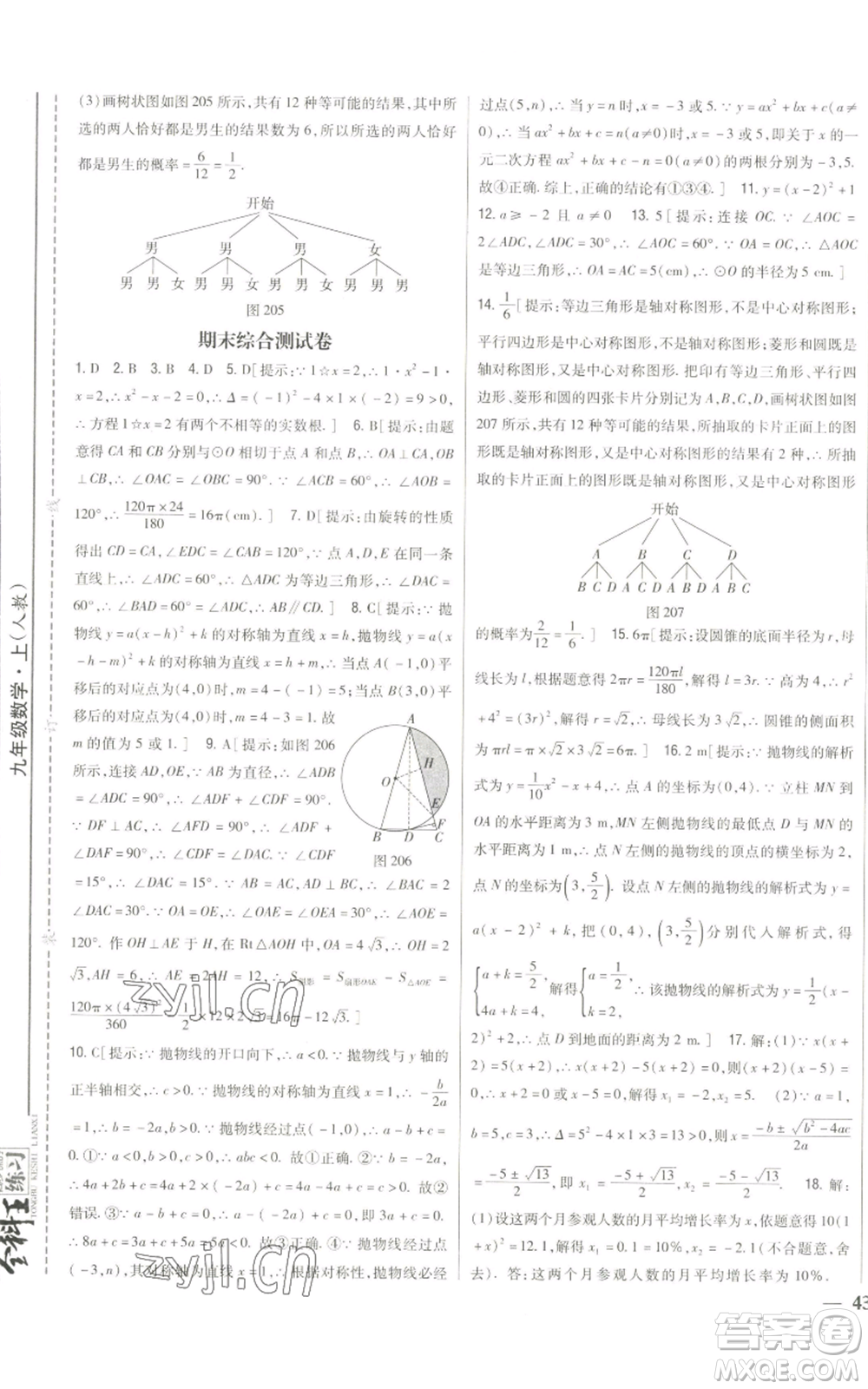 吉林人民出版社2022全科王同步課時練習九年級上冊數學人教版參考答案