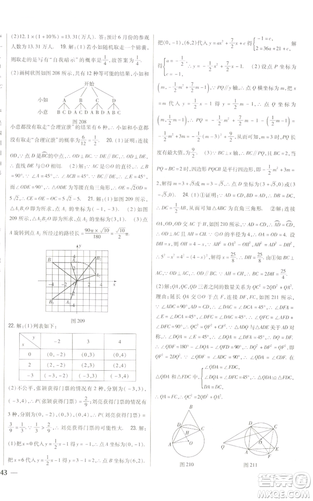 吉林人民出版社2022全科王同步課時練習九年級上冊數學人教版參考答案