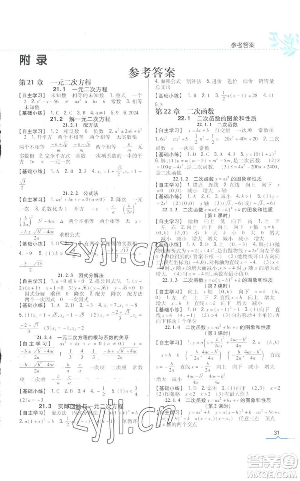 吉林人民出版社2022全科王同步課時練習九年級上冊數學人教版參考答案
