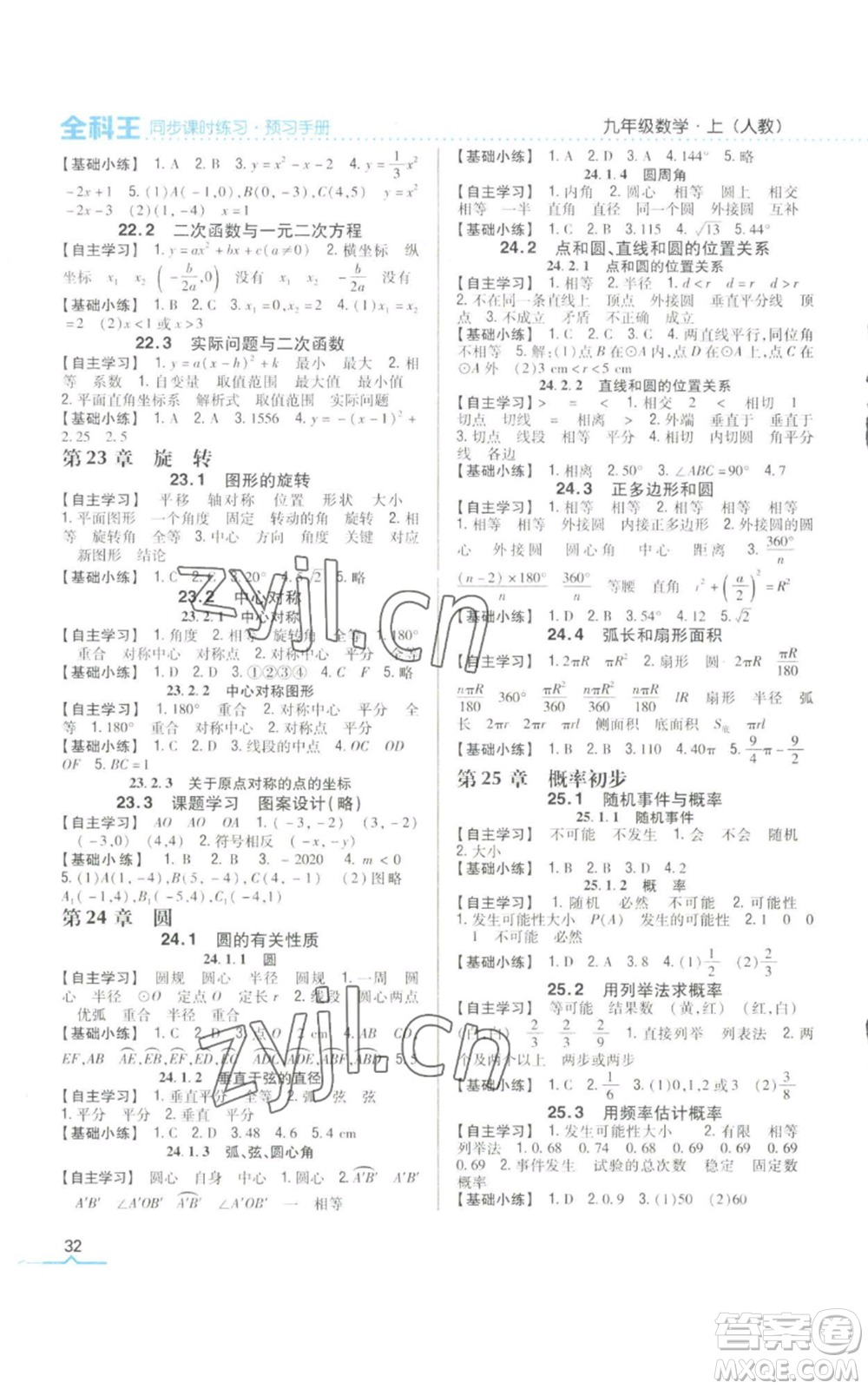 吉林人民出版社2022全科王同步課時練習九年級上冊數學人教版參考答案