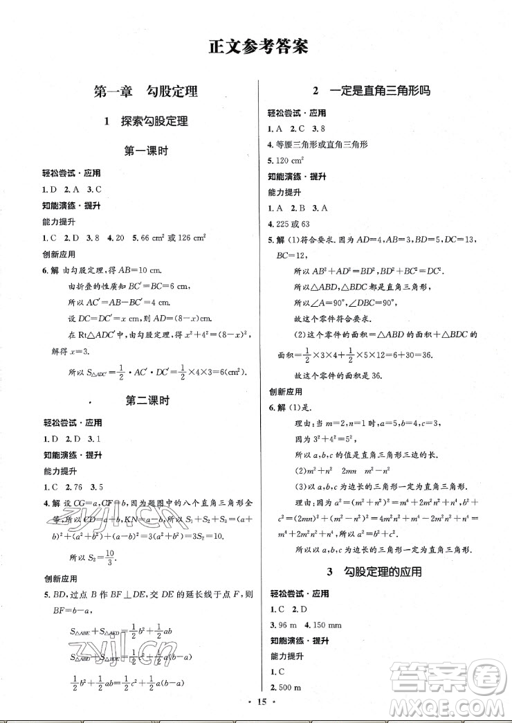 北京師范大學(xué)出版社2022秋初中同步測(cè)控優(yōu)化設(shè)計(jì)數(shù)學(xué)八年級(jí)上冊(cè)北師大版重慶專版答案