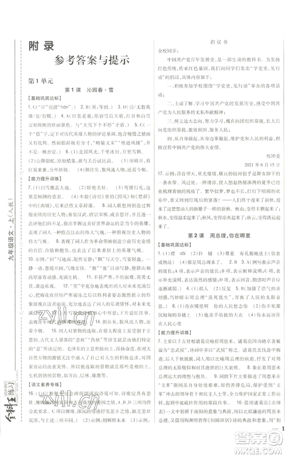 吉林人民出版社2022全科王同步課時練習九年級上冊語文人教版參考答案