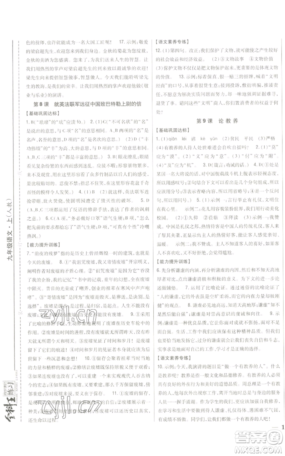 吉林人民出版社2022全科王同步課時練習九年級上冊語文人教版參考答案