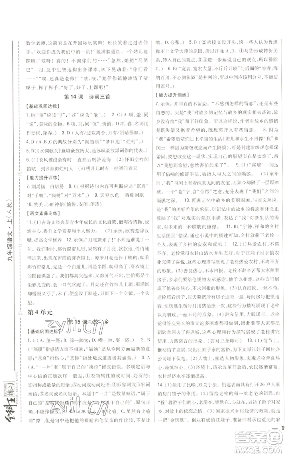 吉林人民出版社2022全科王同步課時練習九年級上冊語文人教版參考答案