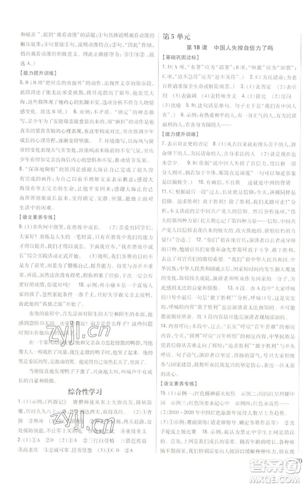 吉林人民出版社2022全科王同步課時練習九年級上冊語文人教版參考答案