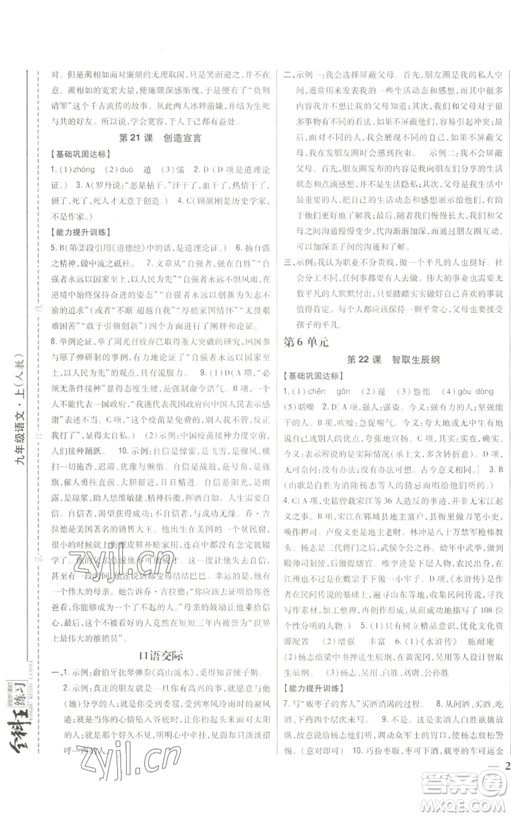 吉林人民出版社2022全科王同步課時練習九年級上冊語文人教版參考答案