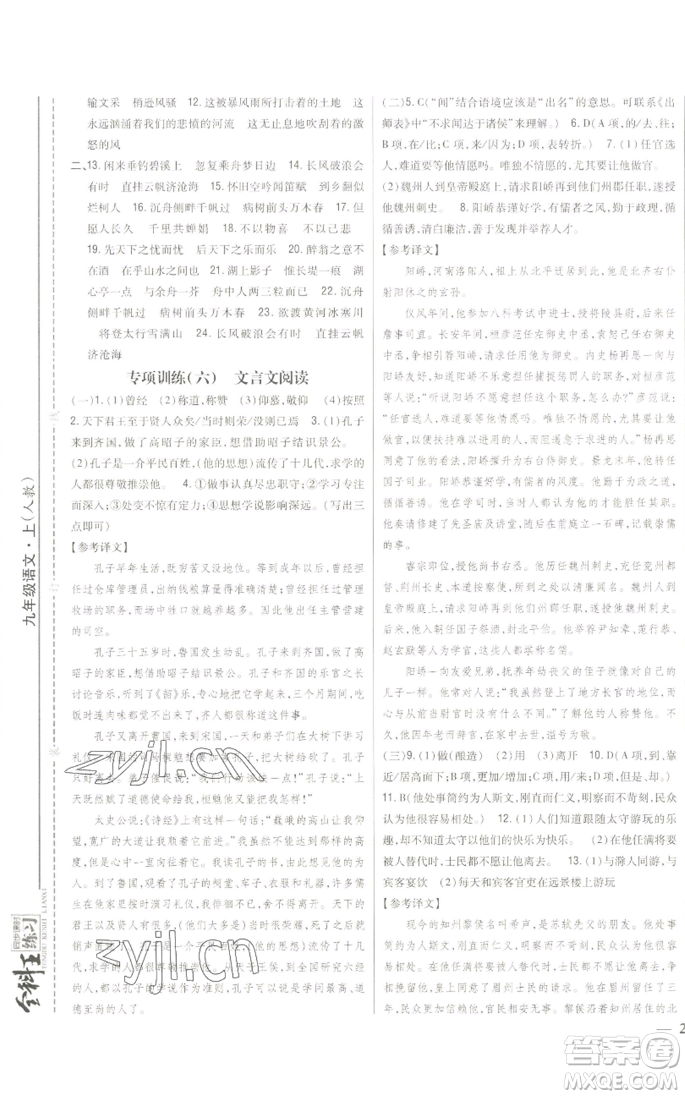 吉林人民出版社2022全科王同步課時練習九年級上冊語文人教版參考答案