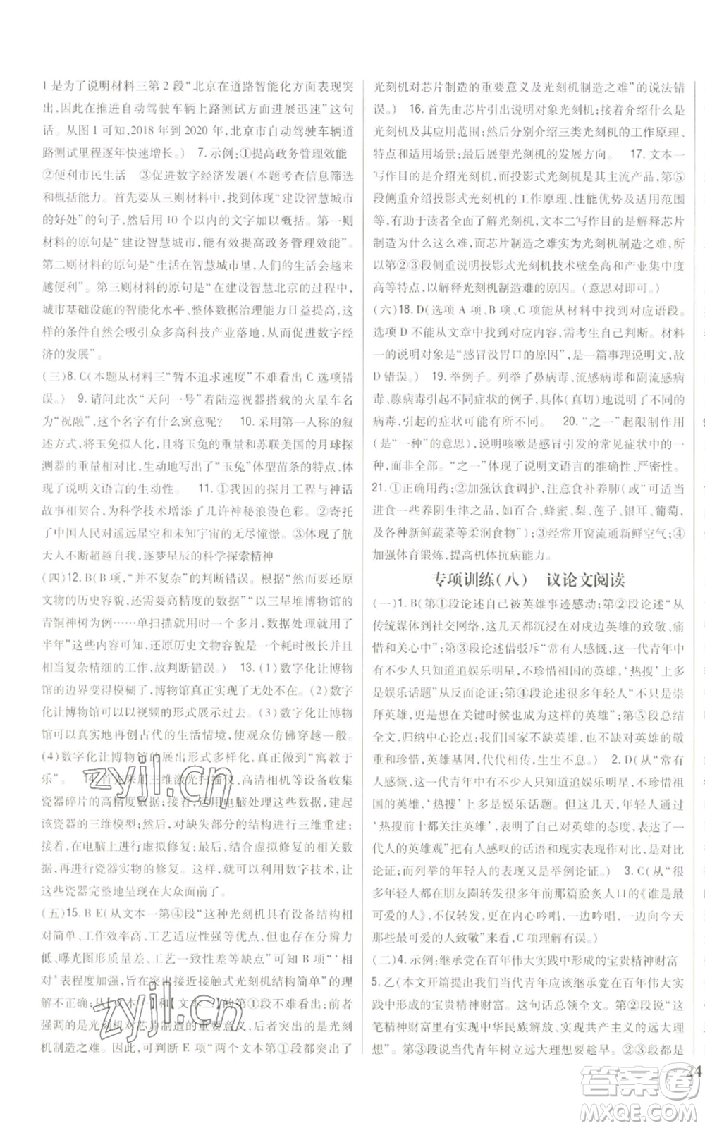 吉林人民出版社2022全科王同步課時練習九年級上冊語文人教版參考答案