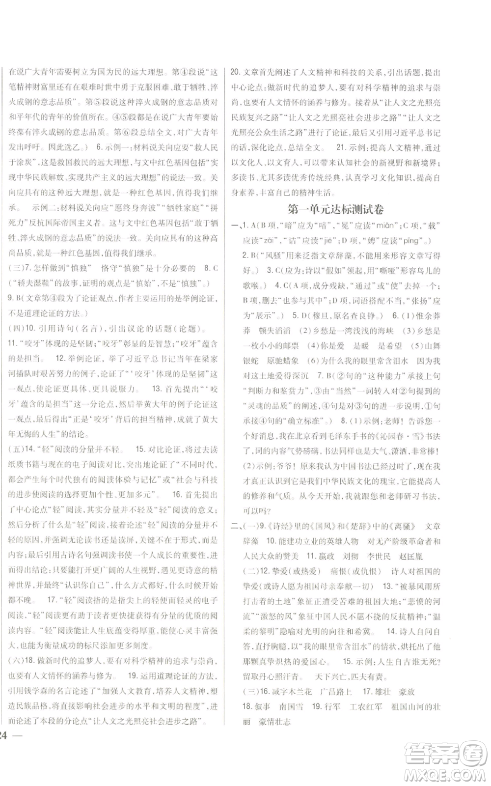 吉林人民出版社2022全科王同步課時練習九年級上冊語文人教版參考答案
