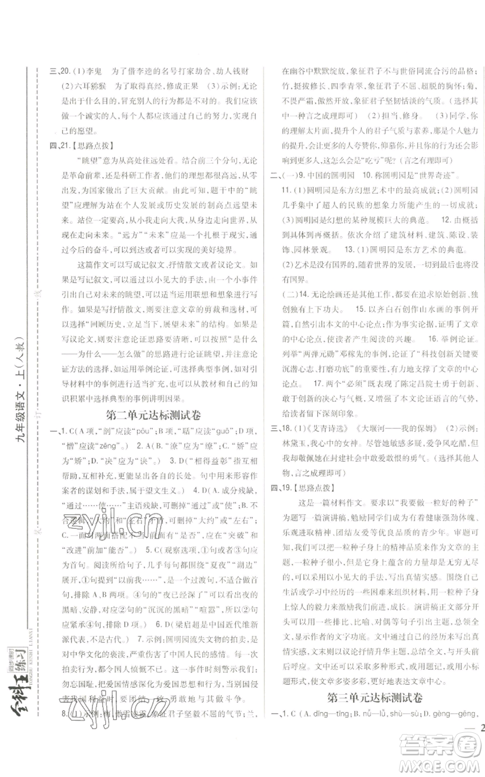 吉林人民出版社2022全科王同步課時練習九年級上冊語文人教版參考答案