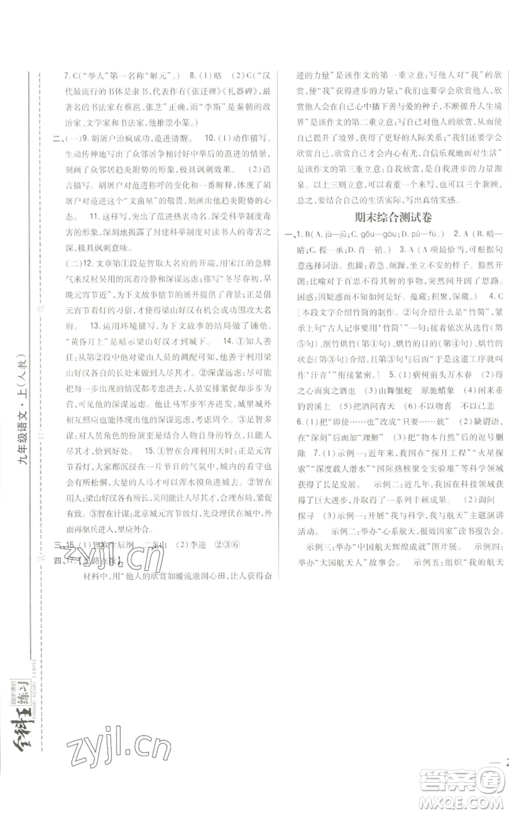 吉林人民出版社2022全科王同步課時練習九年級上冊語文人教版參考答案