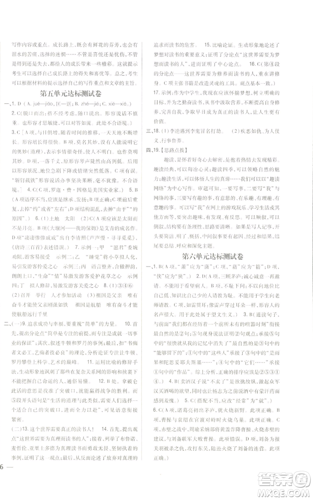 吉林人民出版社2022全科王同步課時練習九年級上冊語文人教版參考答案