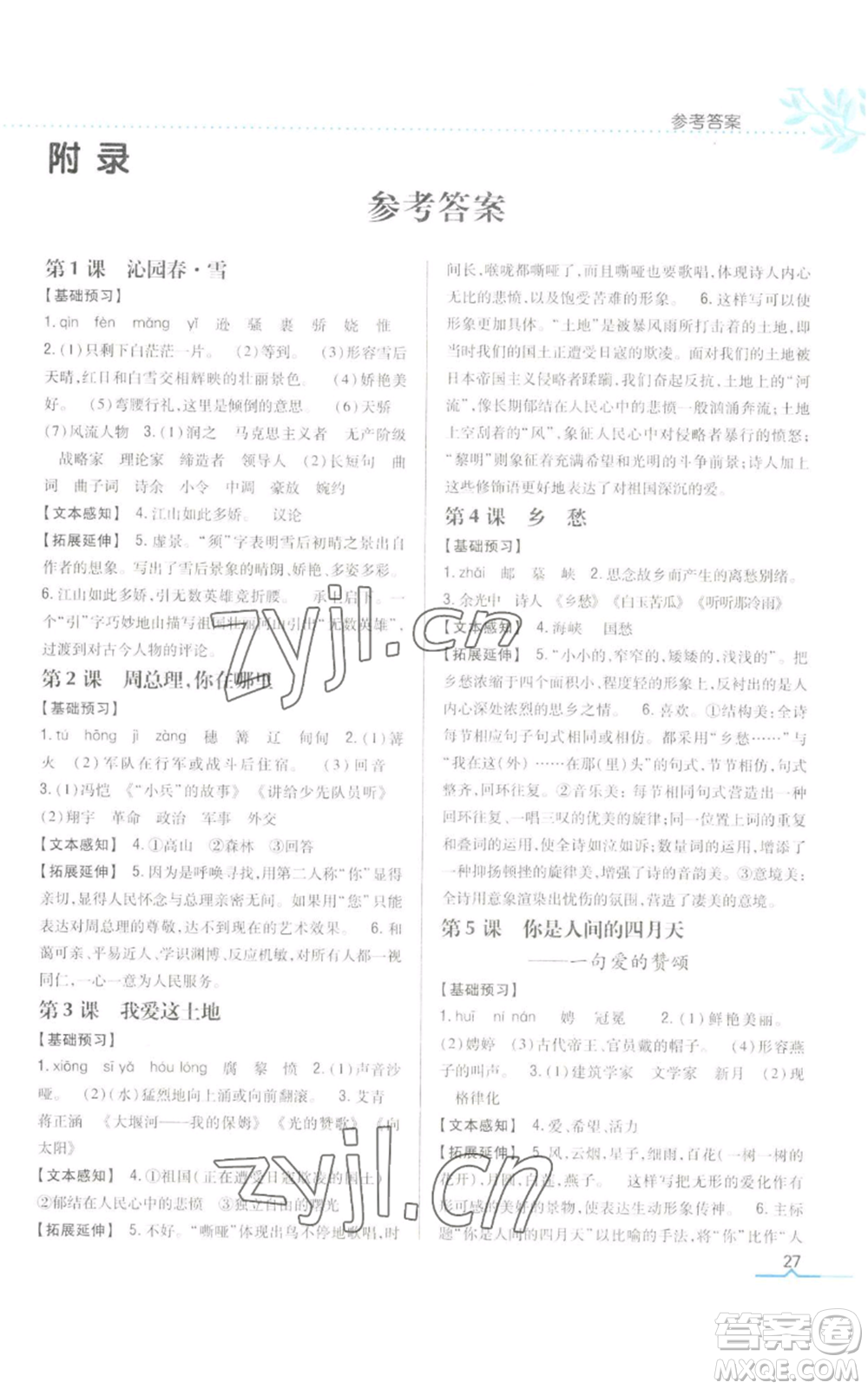 吉林人民出版社2022全科王同步課時練習九年級上冊語文人教版參考答案