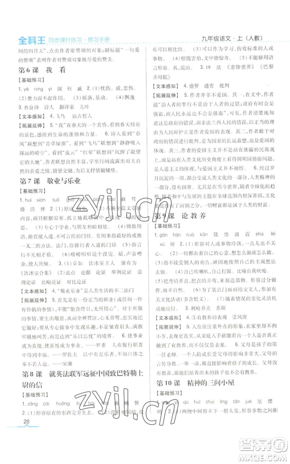 吉林人民出版社2022全科王同步課時練習九年級上冊語文人教版參考答案