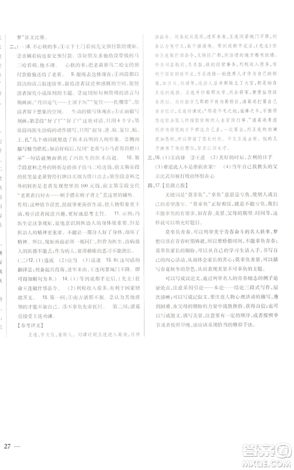 吉林人民出版社2022全科王同步課時練習九年級上冊語文人教版參考答案