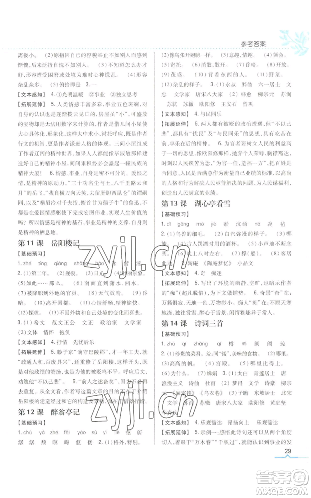 吉林人民出版社2022全科王同步課時練習九年級上冊語文人教版參考答案