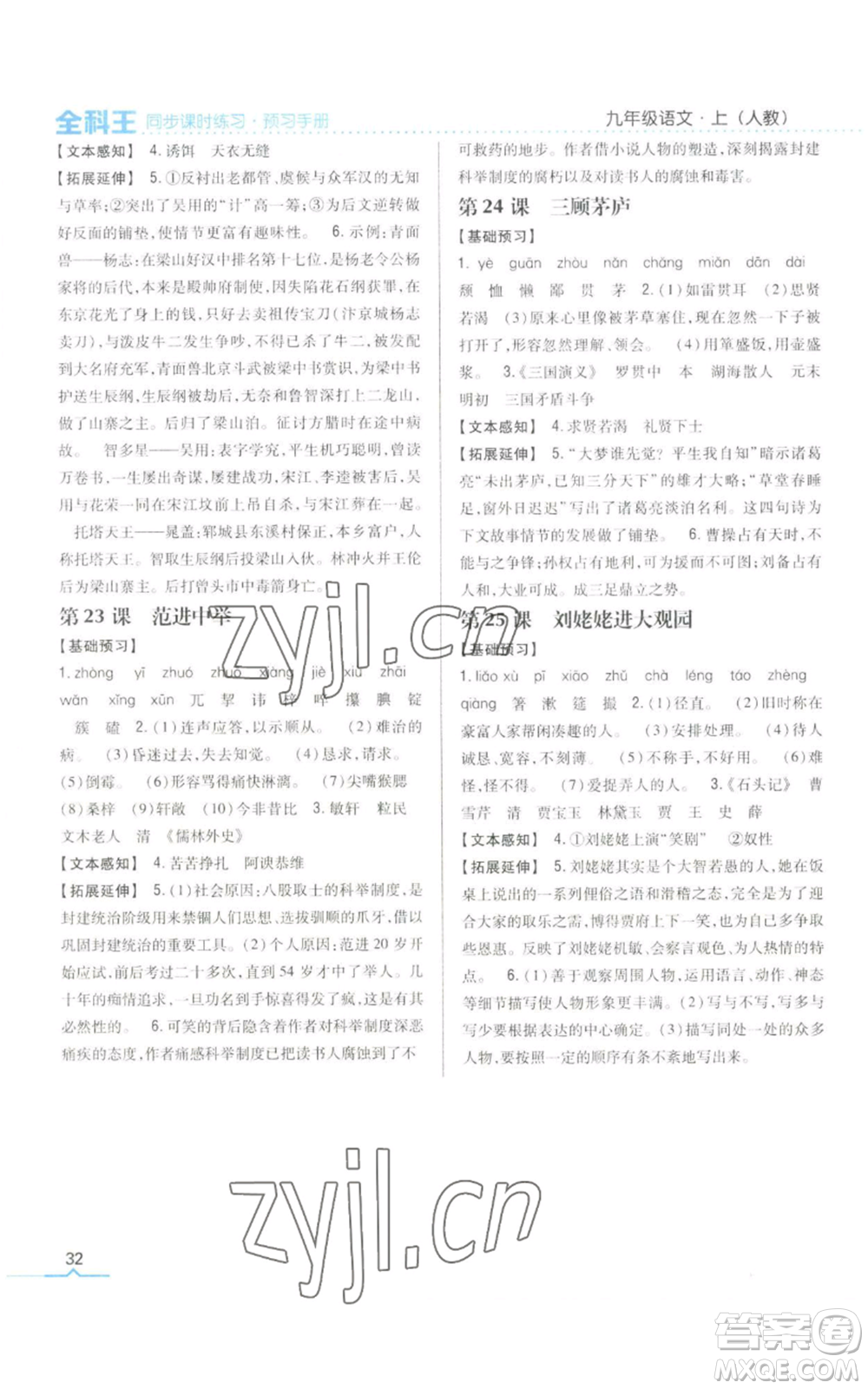 吉林人民出版社2022全科王同步課時練習九年級上冊語文人教版參考答案