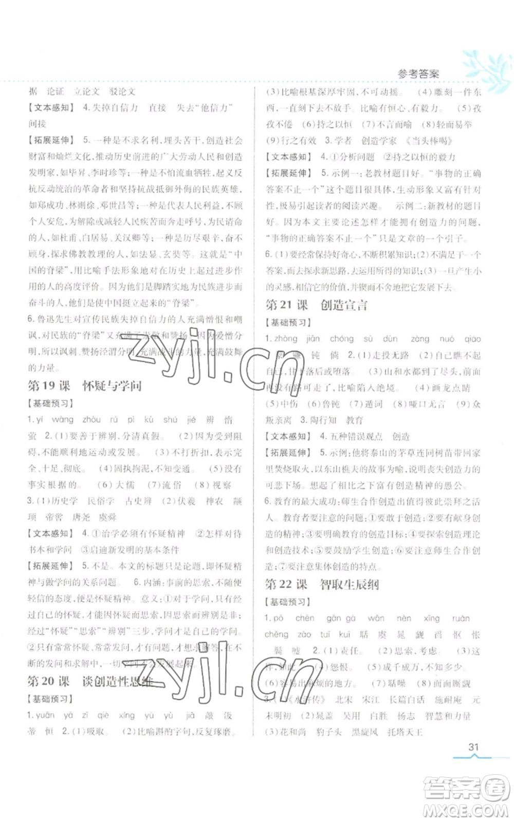 吉林人民出版社2022全科王同步課時練習九年級上冊語文人教版參考答案