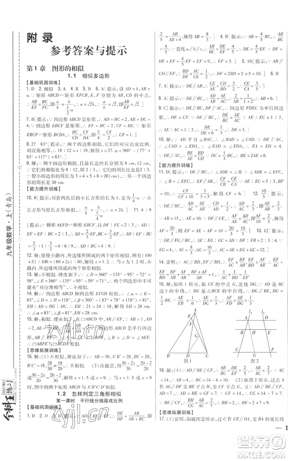 吉林人民出版社2022全科王同步課時練習(xí)九年級上冊數(shù)學(xué)青島版參考答案