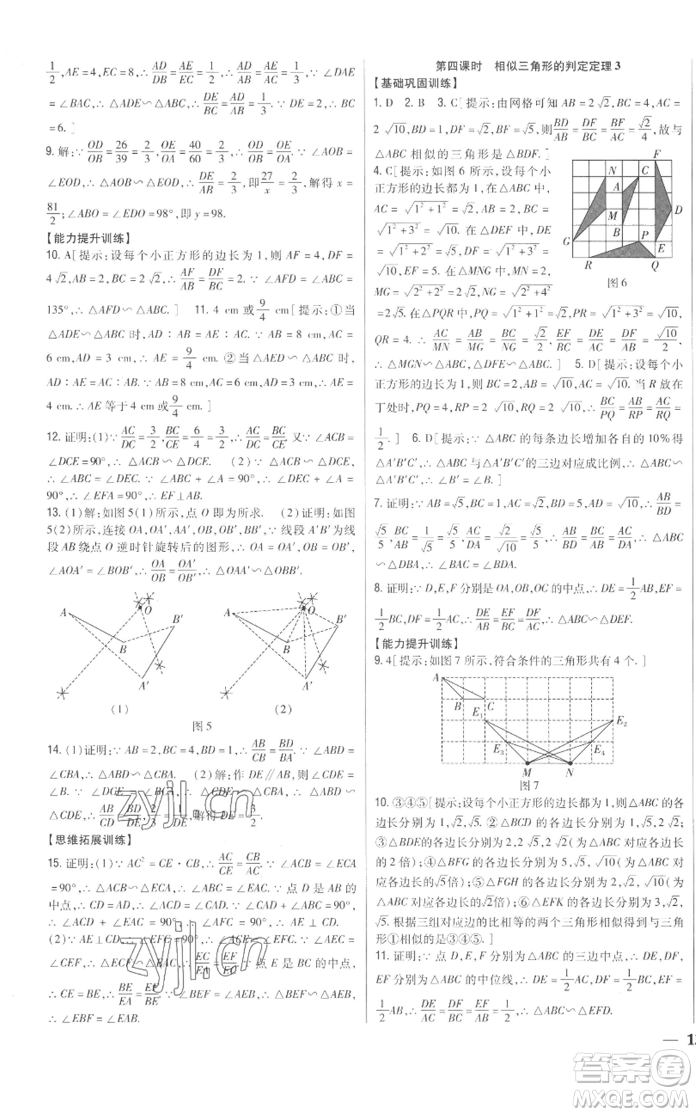 吉林人民出版社2022全科王同步課時練習(xí)九年級上冊數(shù)學(xué)青島版參考答案