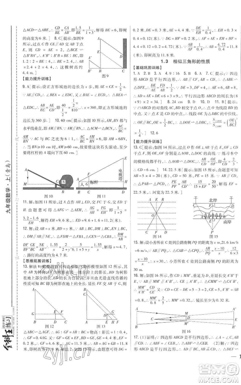 吉林人民出版社2022全科王同步課時練習(xí)九年級上冊數(shù)學(xué)青島版參考答案