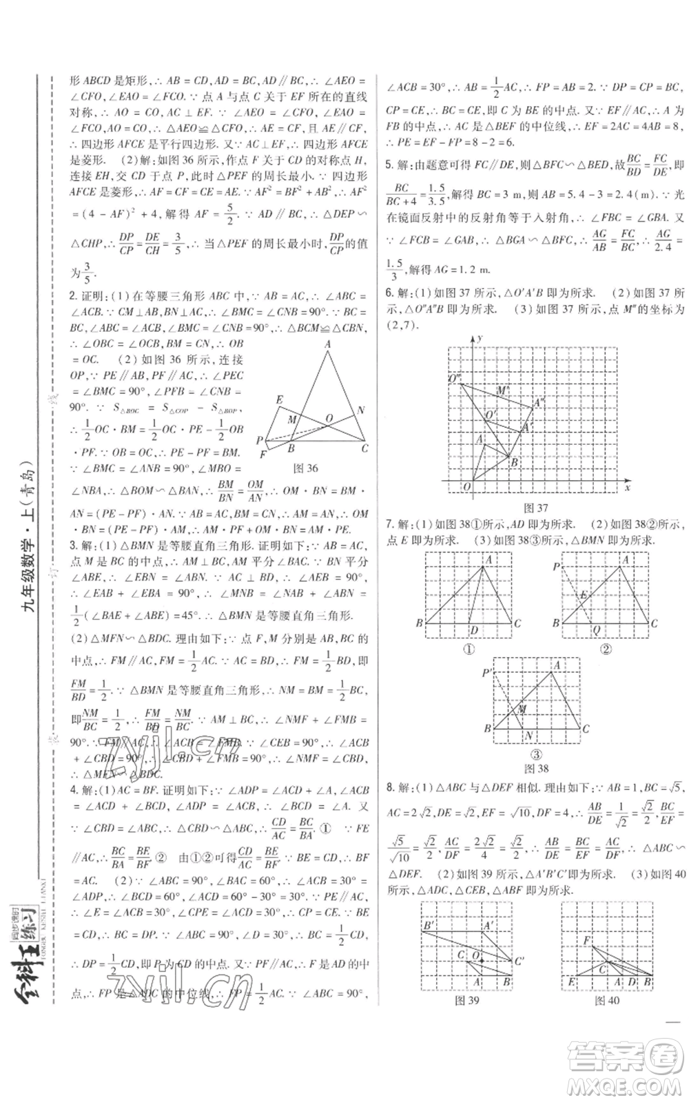 吉林人民出版社2022全科王同步課時練習(xí)九年級上冊數(shù)學(xué)青島版參考答案