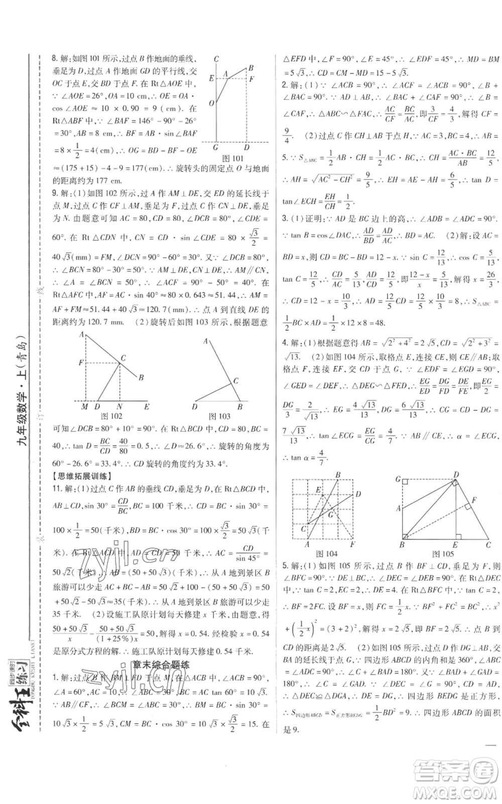 吉林人民出版社2022全科王同步課時練習(xí)九年級上冊數(shù)學(xué)青島版參考答案