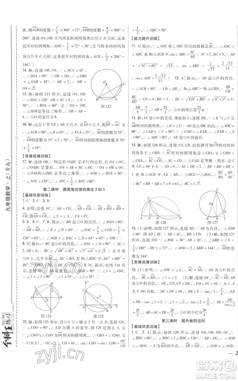 吉林人民出版社2022全科王同步課時練習(xí)九年級上冊數(shù)學(xué)青島版參考答案