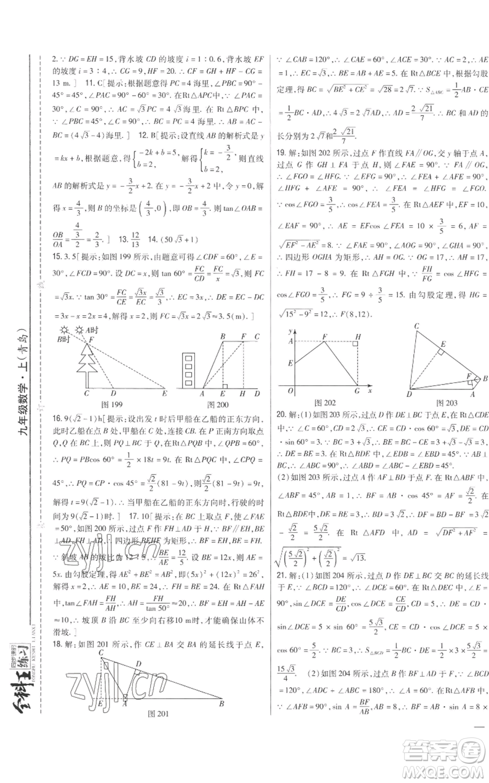 吉林人民出版社2022全科王同步課時練習(xí)九年級上冊數(shù)學(xué)青島版參考答案