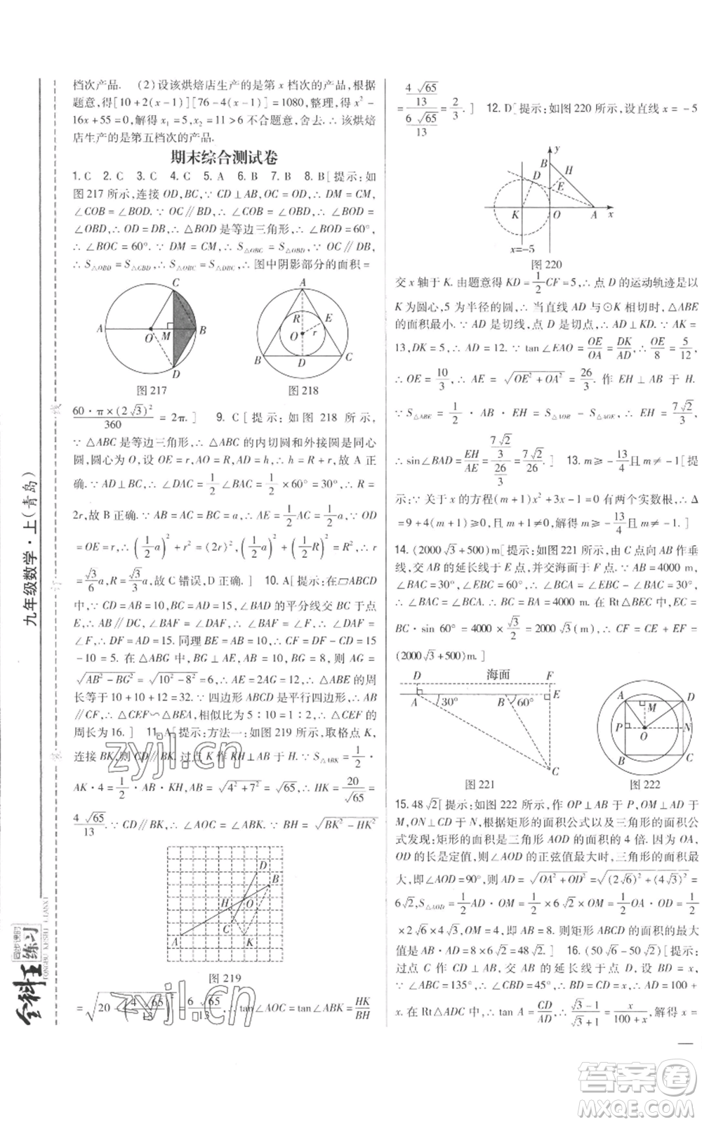 吉林人民出版社2022全科王同步課時練習(xí)九年級上冊數(shù)學(xué)青島版參考答案