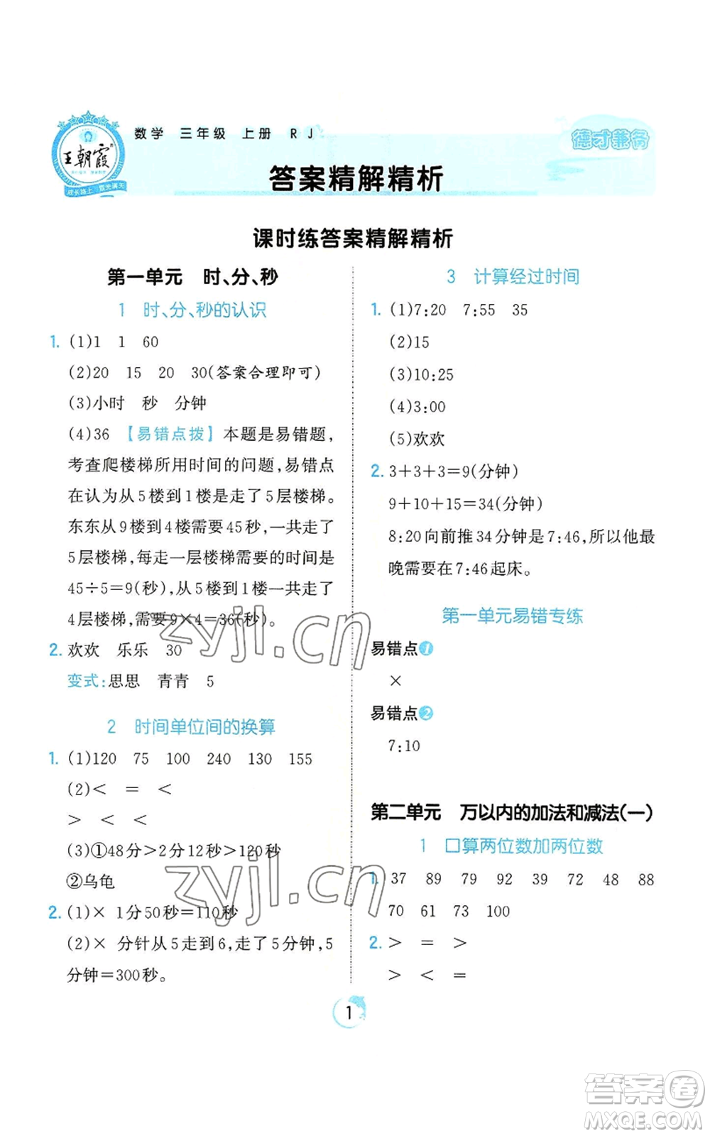 江西人民出版社2022王朝霞德才兼?zhèn)渥鳂I(yè)創(chuàng)新設(shè)計(jì)三年級(jí)上冊(cè)數(shù)學(xué)人教版參考答案