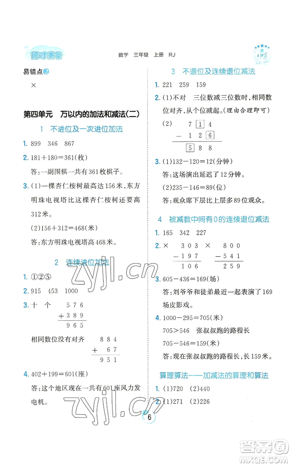 江西人民出版社2022王朝霞德才兼?zhèn)渥鳂I(yè)創(chuàng)新設(shè)計(jì)三年級(jí)上冊(cè)數(shù)學(xué)人教版參考答案