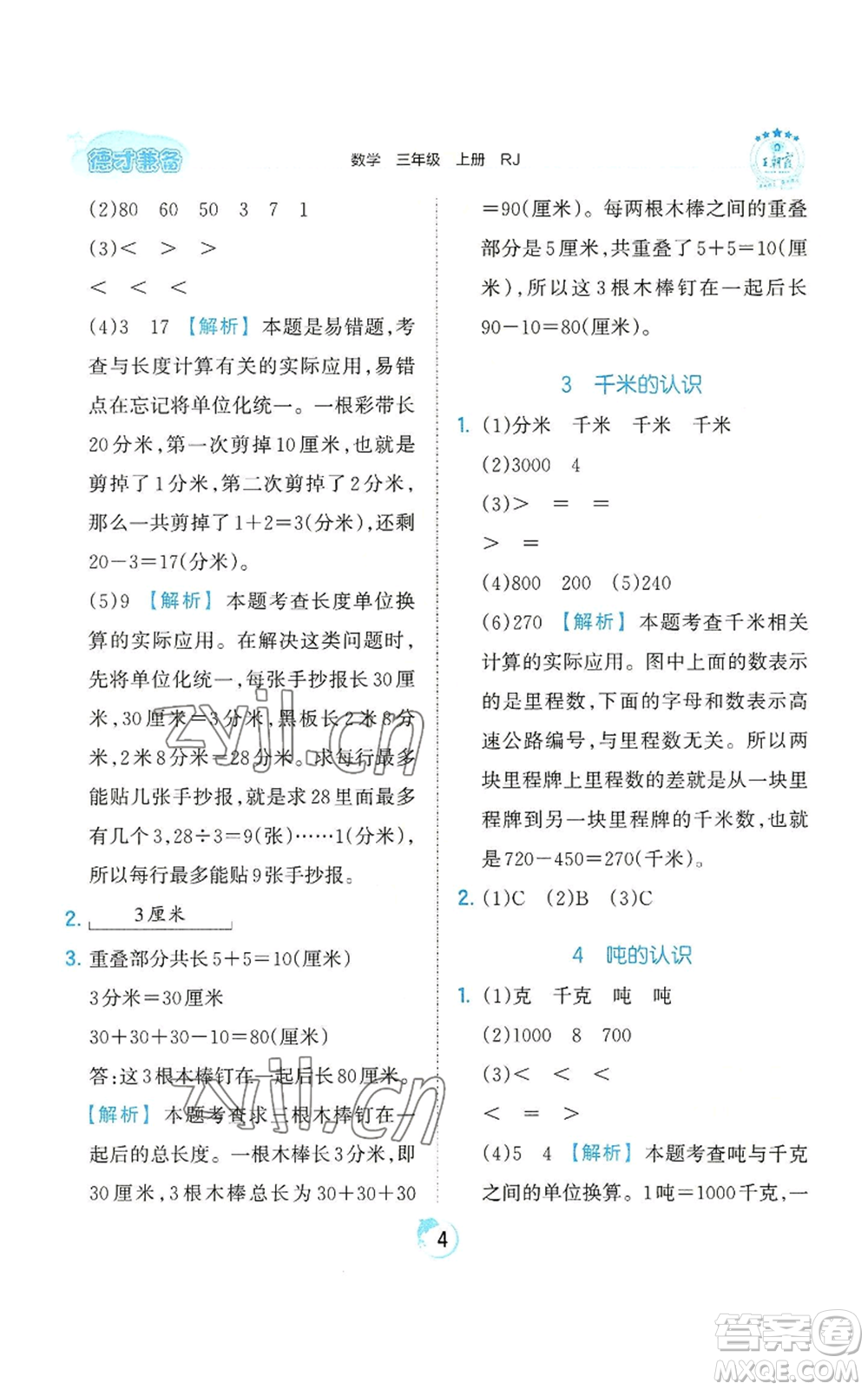 江西人民出版社2022王朝霞德才兼?zhèn)渥鳂I(yè)創(chuàng)新設(shè)計(jì)三年級(jí)上冊(cè)數(shù)學(xué)人教版參考答案