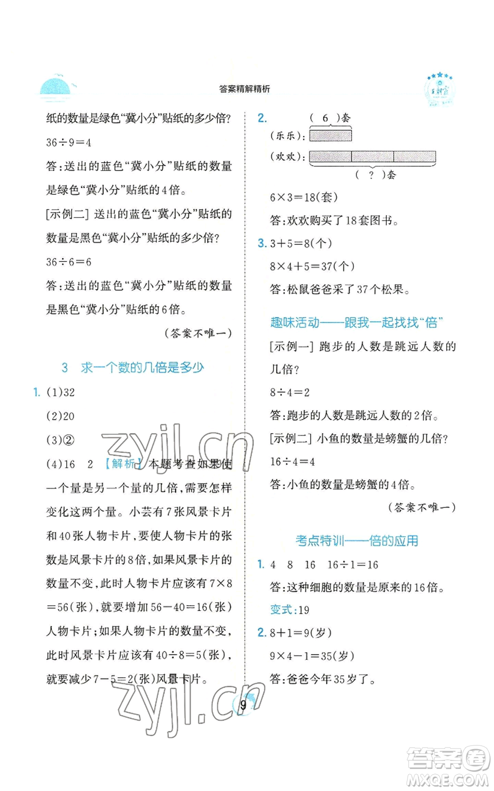 江西人民出版社2022王朝霞德才兼?zhèn)渥鳂I(yè)創(chuàng)新設(shè)計(jì)三年級(jí)上冊(cè)數(shù)學(xué)人教版參考答案