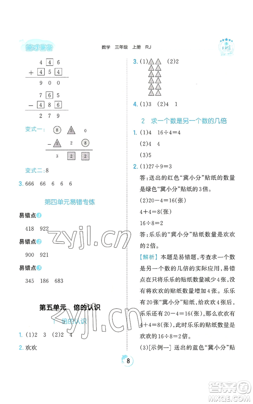 江西人民出版社2022王朝霞德才兼?zhèn)渥鳂I(yè)創(chuàng)新設(shè)計(jì)三年級(jí)上冊(cè)數(shù)學(xué)人教版參考答案