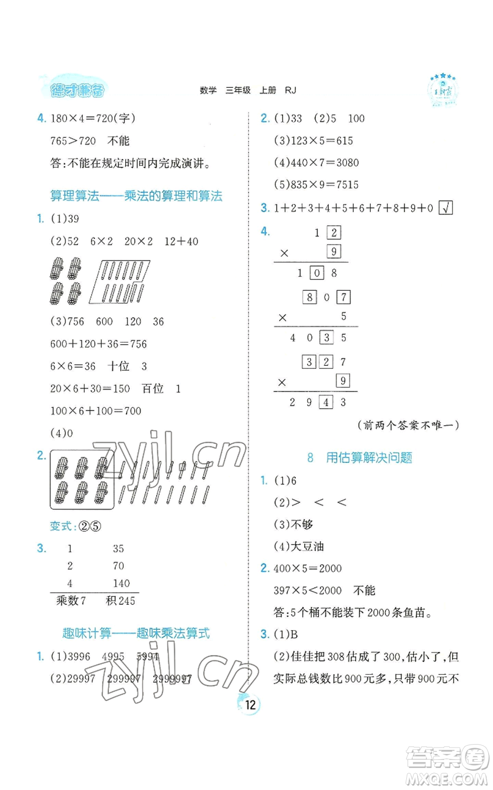 江西人民出版社2022王朝霞德才兼?zhèn)渥鳂I(yè)創(chuàng)新設(shè)計(jì)三年級(jí)上冊(cè)數(shù)學(xué)人教版參考答案