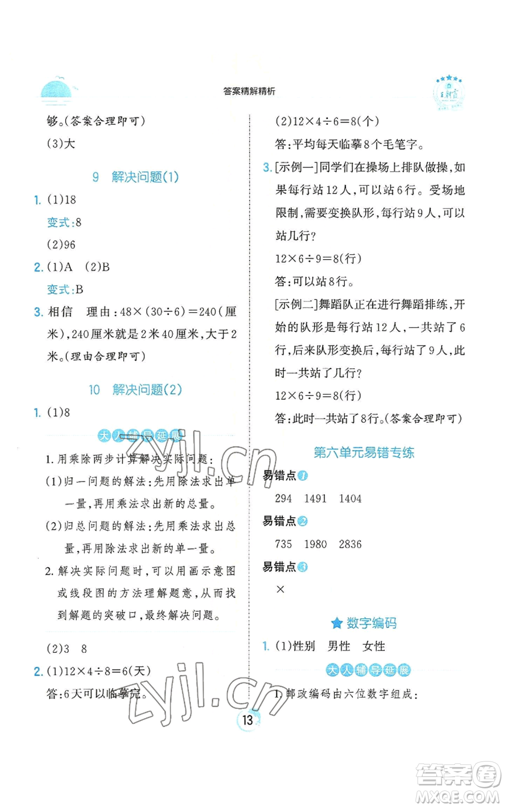江西人民出版社2022王朝霞德才兼?zhèn)渥鳂I(yè)創(chuàng)新設(shè)計(jì)三年級(jí)上冊(cè)數(shù)學(xué)人教版參考答案